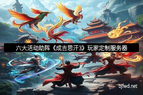 六大活动助阵《成吉思汗3》玩家定制服务器